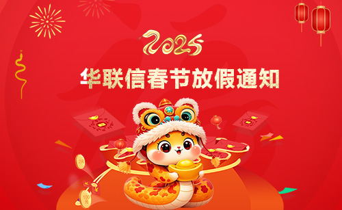 2025年蛇年公司春节放假通知