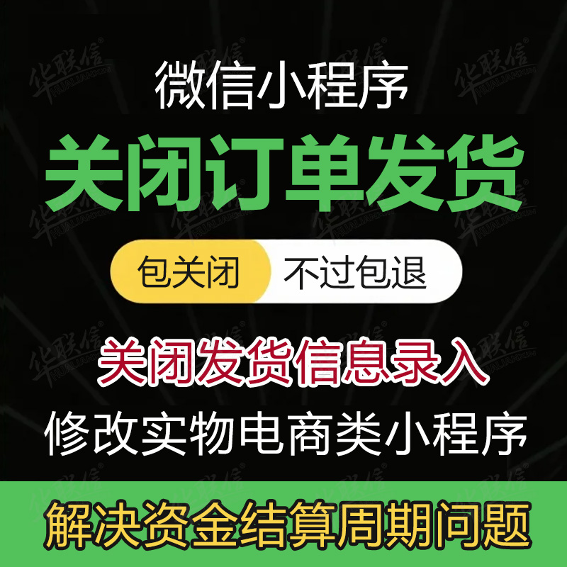 微信小程序关闭发货订单管理实物电商类上传发货信息录入关闭发货